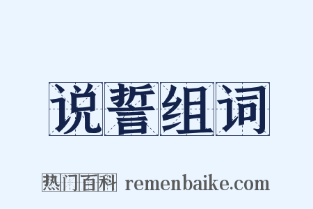 说誓组词是什么意思的图片